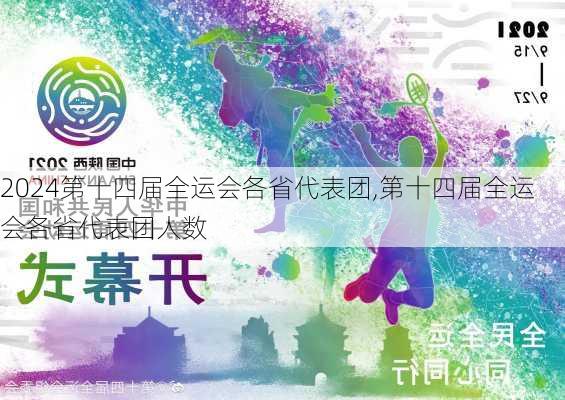 第十四届全运会各省代表团,第十四届全运会各省代表团人数