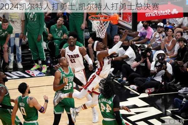 凯尔特人打勇士,凯尔特人打勇士总决赛