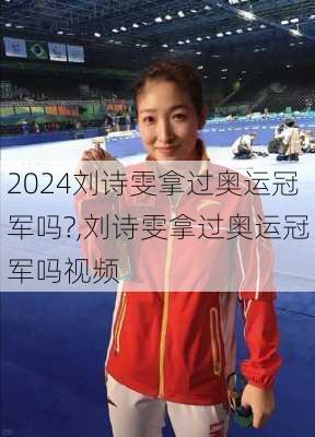刘诗雯拿过奥运冠军吗?,刘诗雯拿过奥运冠军吗视频