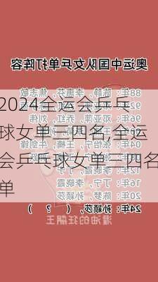 全运会乒乓球女单三四名,全运会乒乓球女单三四名单