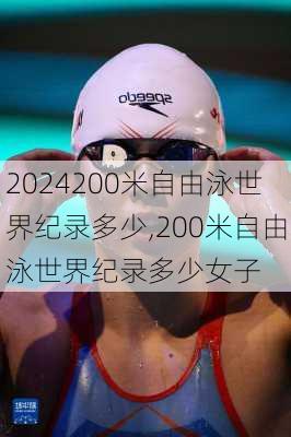 200米自由泳世界纪录多少,200米自由泳世界纪录多少女子