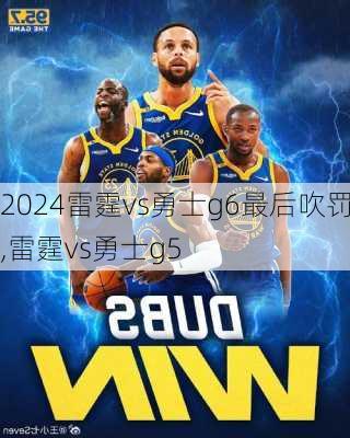 雷霆vs勇士g6最后吹罚,雷霆vs勇士g5