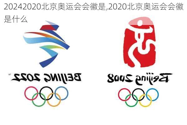 2020北京奥运会会徽是,2020北京奥运会会徽是什么