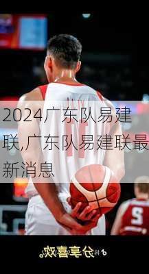 广东队易建联,广东队易建联最新消息