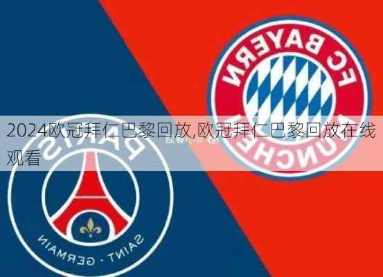 欧冠拜仁巴黎回放,欧冠拜仁巴黎回放在线观看