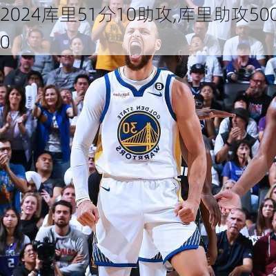 库里51分10助攻,库里助攻5000