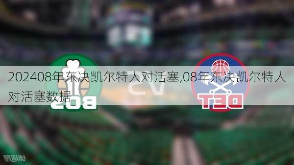 08年东决凯尔特人对活塞,08年东决凯尔特人对活塞数据