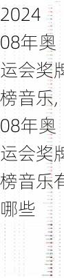 08年奥运会奖牌榜音乐,08年奥运会奖牌榜音乐有哪些