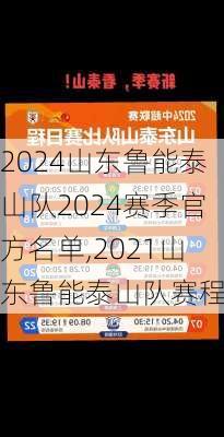 山东鲁能泰山队2024赛季官方名单,2021山东鲁能泰山队赛程