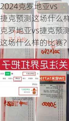 克罗地亚vs捷克预测这场什么样,克罗地亚vs捷克预测这场什么样的比赛?