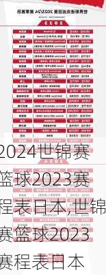 世锦赛篮球2023赛程表日本,世锦赛篮球2023赛程表日本