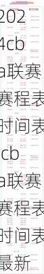 cba联赛赛程表时间表,cba联赛赛程表时间表最新