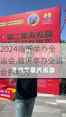 临沂举办全运会,临沂举办全运会的地方