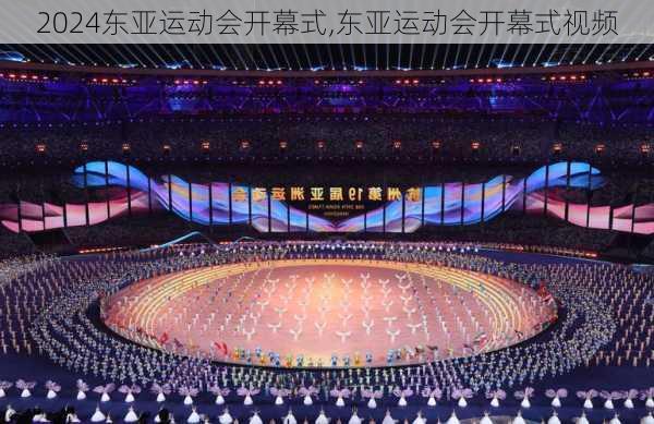 东亚运动会开幕式,东亚运动会开幕式视频