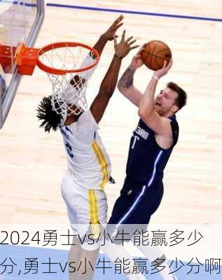 勇士vs小牛能赢多少分,勇士vs小牛能赢多少分啊
