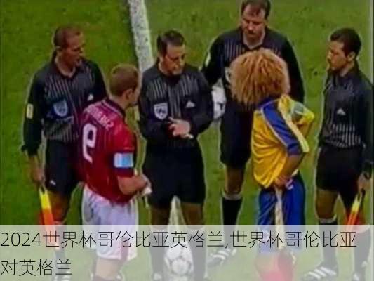 世界杯哥伦比亚英格兰,世界杯哥伦比亚对英格兰
