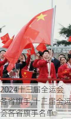 十三届全运会各省旗手,十三届全运会各省旗手名单
