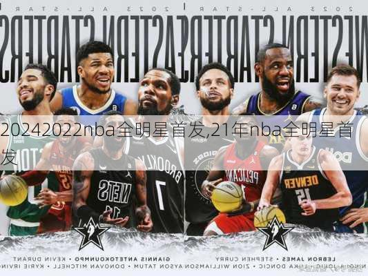 2022nba全明星首发,21年nba全明星首发