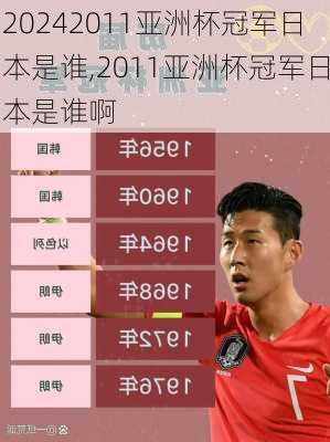 2011亚洲杯冠军日本是谁,2011亚洲杯冠军日本是谁啊