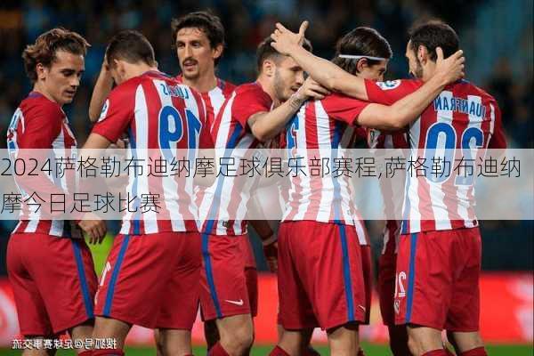 萨格勒布迪纳摩足球俱乐部赛程,萨格勒布迪纳摩今日足球比赛