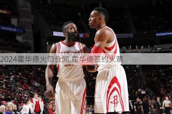 霍华德火箭合同,霍华德签约火箭