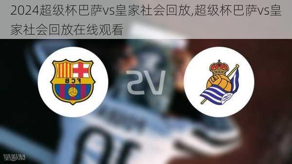 超级杯巴萨vs皇家社会回放,超级杯巴萨vs皇家社会回放在线观看