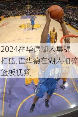 霍华德湖人集锦扣篮,霍华德在湖人扣碎篮板视频