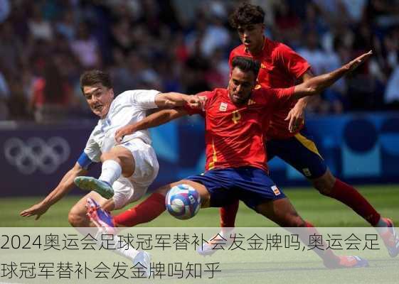 奥运会足球冠军替补会发金牌吗,奥运会足球冠军替补会发金牌吗知乎