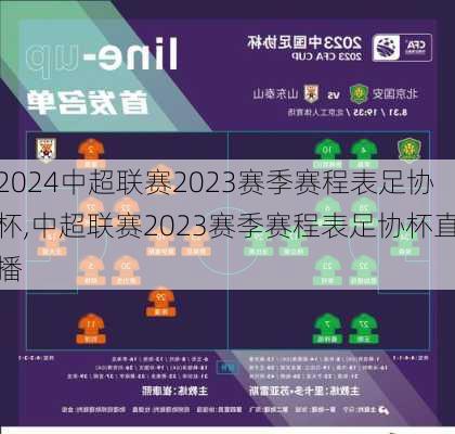 中超联赛2023赛季赛程表足协杯,中超联赛2023赛季赛程表足协杯直播