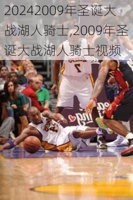 2009年圣诞大战湖人骑士,2009年圣诞大战湖人骑士视频