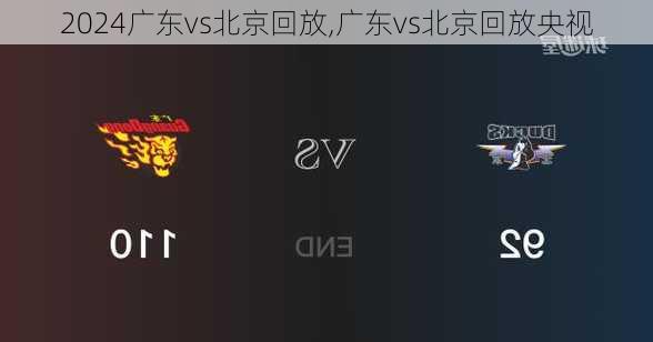 广东vs北京回放,广东vs北京回放央视
