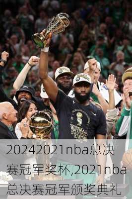2021nba总决赛冠军奖杯,2021nba总决赛冠军颁奖典礼