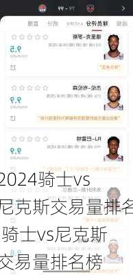 骑士vs尼克斯交易量排名,骑士vs尼克斯交易量排名榜