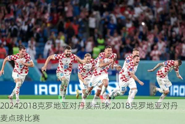 2018克罗地亚对丹麦点球,2018克罗地亚对丹麦点球比赛