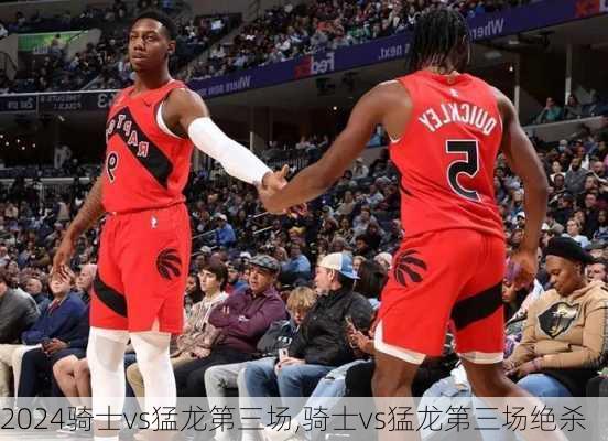 骑士vs猛龙第三场,骑士vs猛龙第三场绝杀