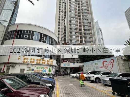 深圳红岭小区,深圳红岭小区在哪里