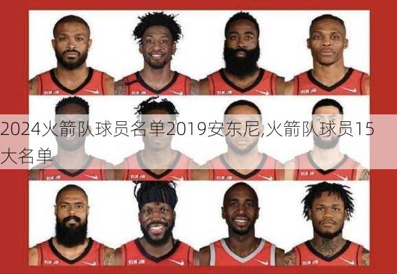 火箭队球员名单2019安东尼,火箭队球员15大名单