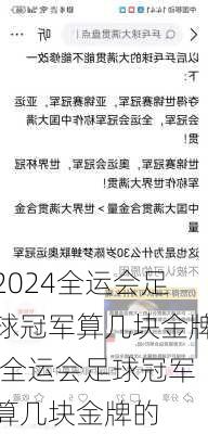 全运会足球冠军算几块金牌,全运会足球冠军算几块金牌的