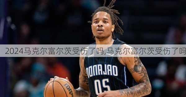 马克尔富尔茨受伤了吗,马克尔富尔茨受伤了吗