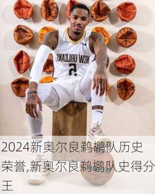 新奥尔良鹈鹕队历史荣誉,新奥尔良鹈鹕队史得分王
