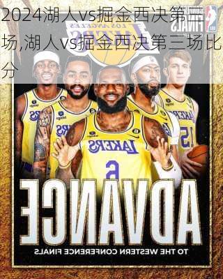 湖人vs掘金西决第三场,湖人vs掘金西决第三场比分