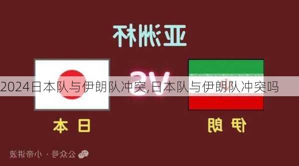 日本队与伊朗队冲突,日本队与伊朗队冲突吗