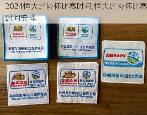 恒大足协杯比赛时间,恒大足协杯比赛时间安排