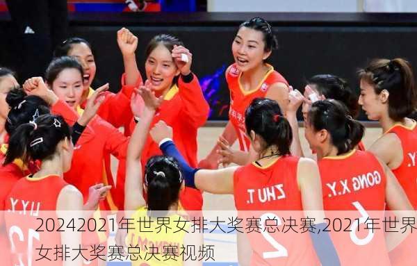 2021年世界女排大奖赛总决赛,2021年世界女排大奖赛总决赛视频