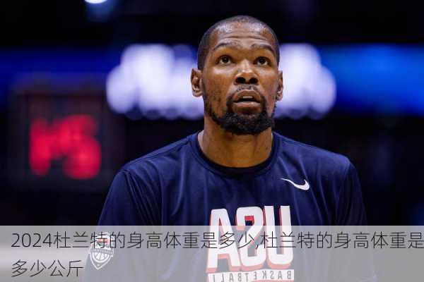杜兰特的身高体重是多少,杜兰特的身高体重是多少公斤