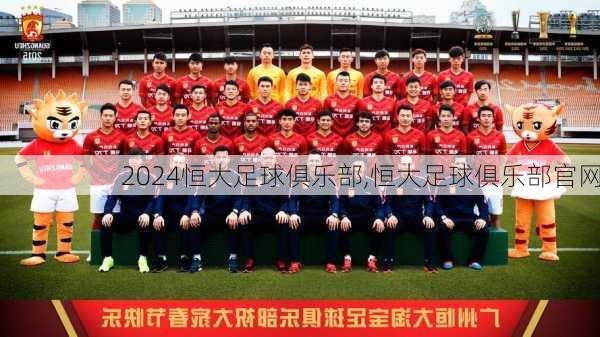 恒大足球俱乐部,恒大足球俱乐部官网