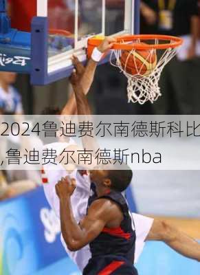 鲁迪费尔南德斯科比,鲁迪费尔南德斯nba