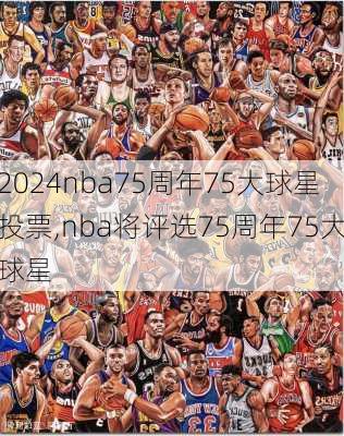 nba75周年75大球星投票,nba将评选75周年75大球星