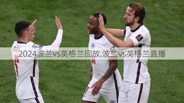 波兰vs英格兰回放,波兰vs英格兰直播