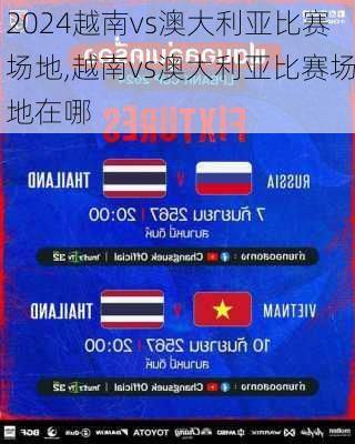 越南vs澳大利亚比赛场地,越南vs澳大利亚比赛场地在哪